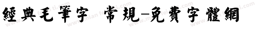 经典毛笔字 常规字体转换